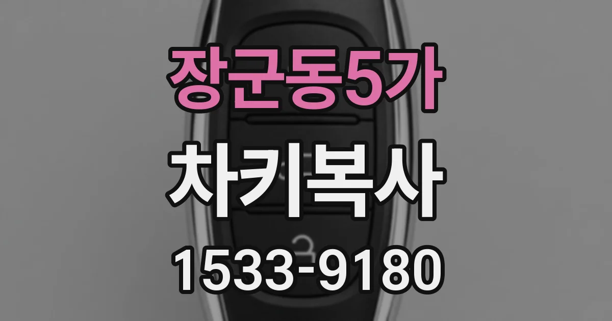 장군동5가 차키복사