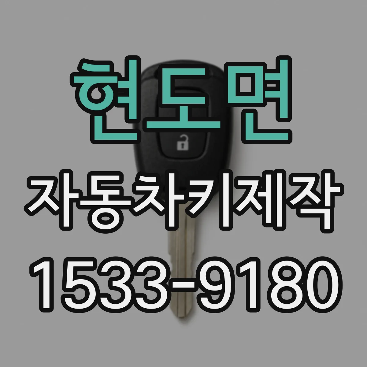 현도면 자동차키제작