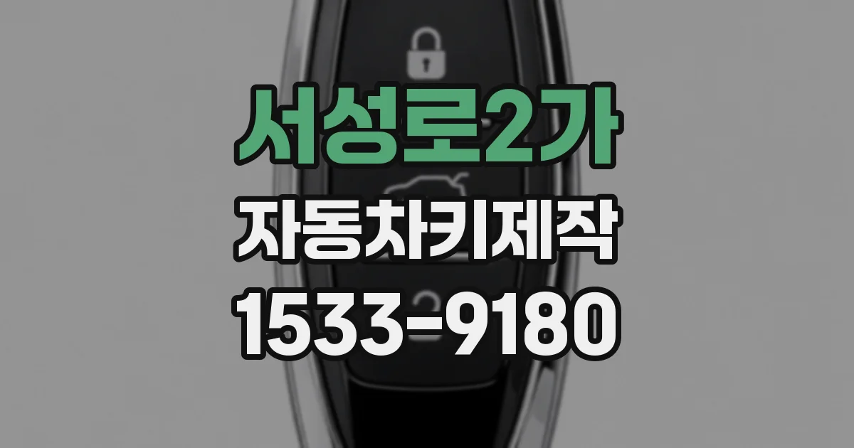 서성로2가 자동차키제작