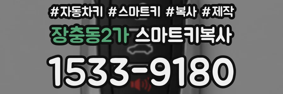 장충동2가 스마트키복사