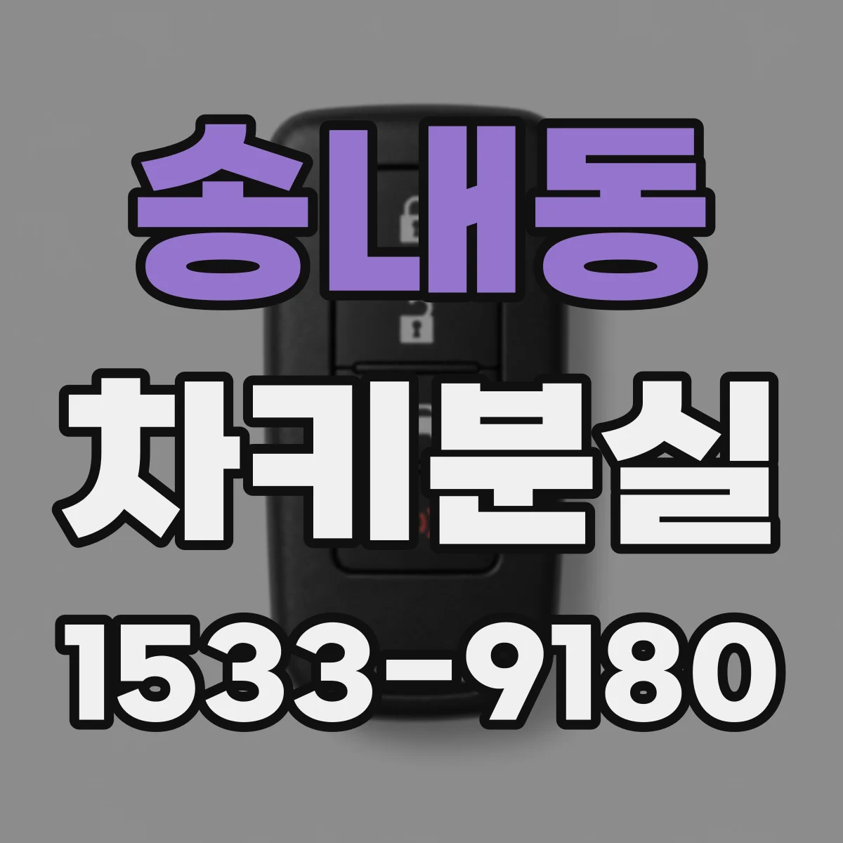 송내동 차키분실