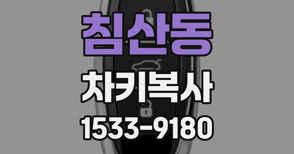 침산동 차키복사