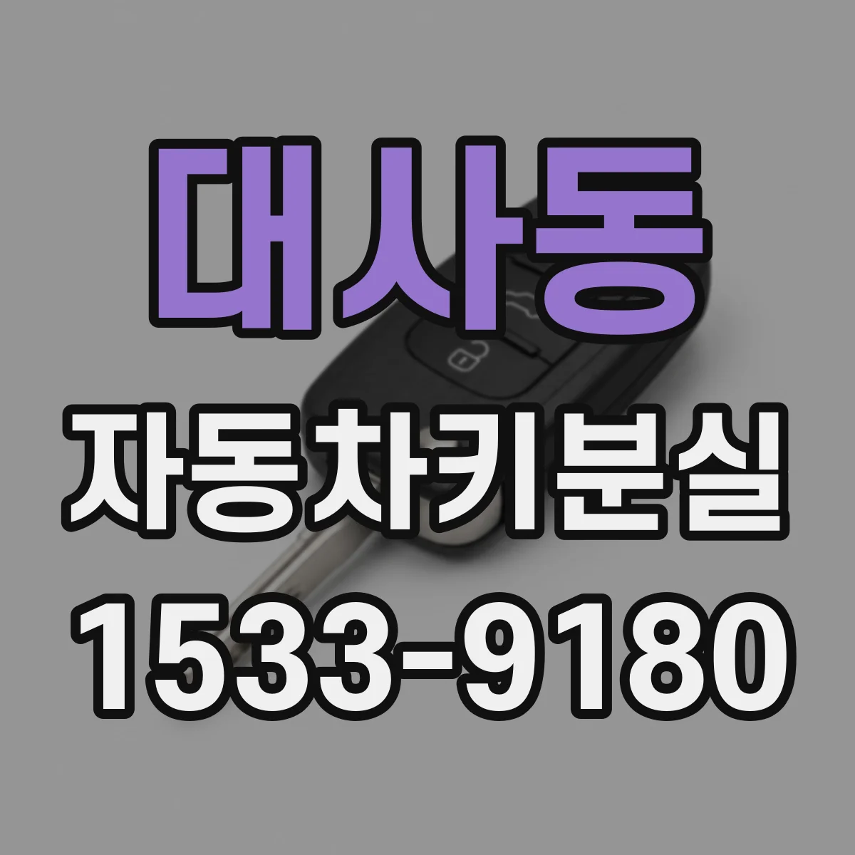 대사동 자동차키분실