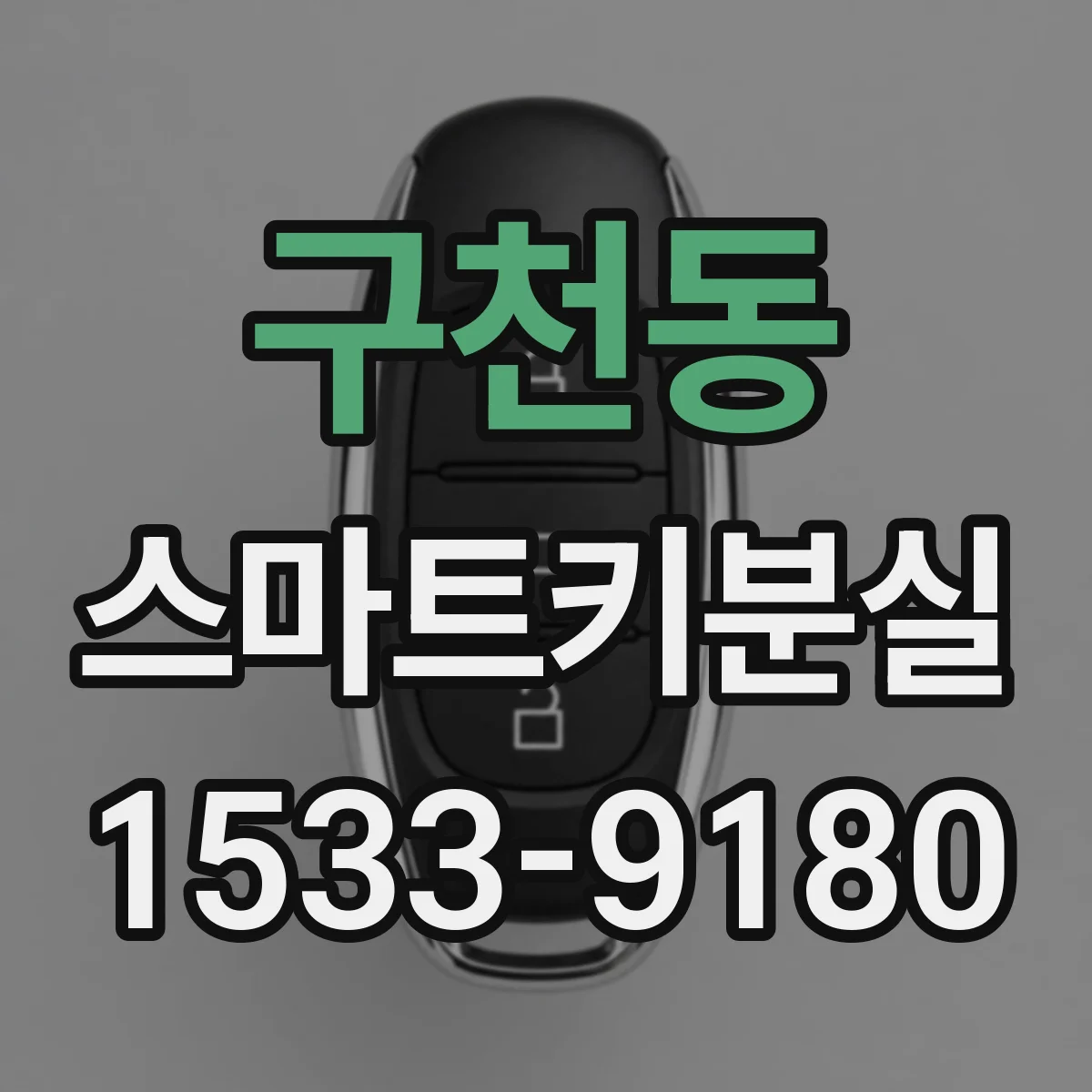 구천동 스마트키분실