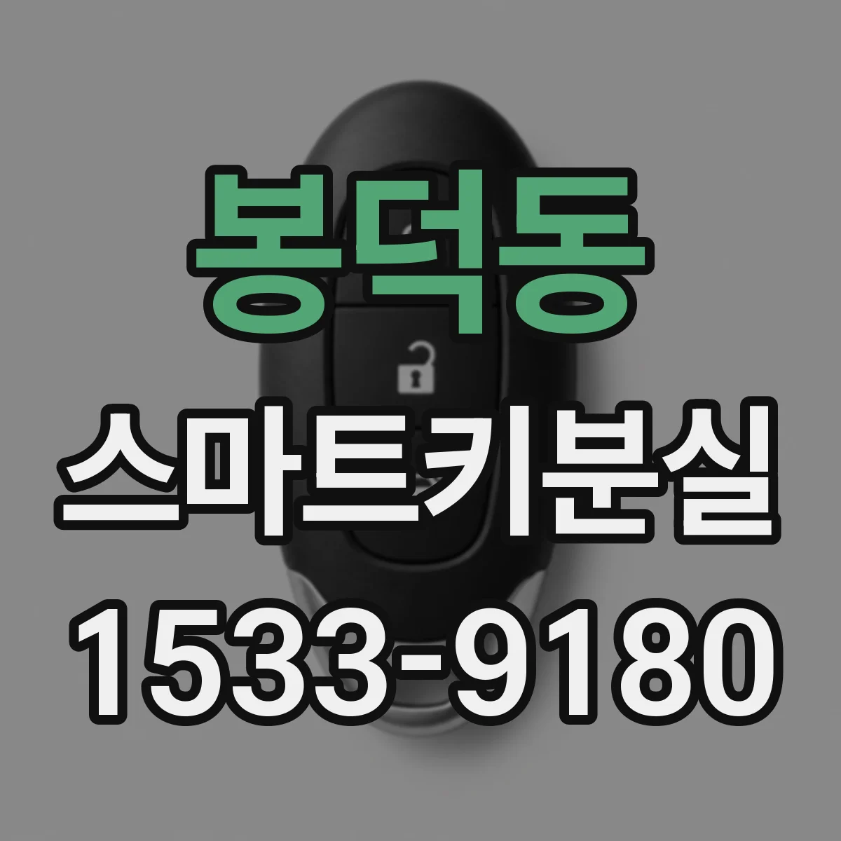 봉덕동 스마트키분실