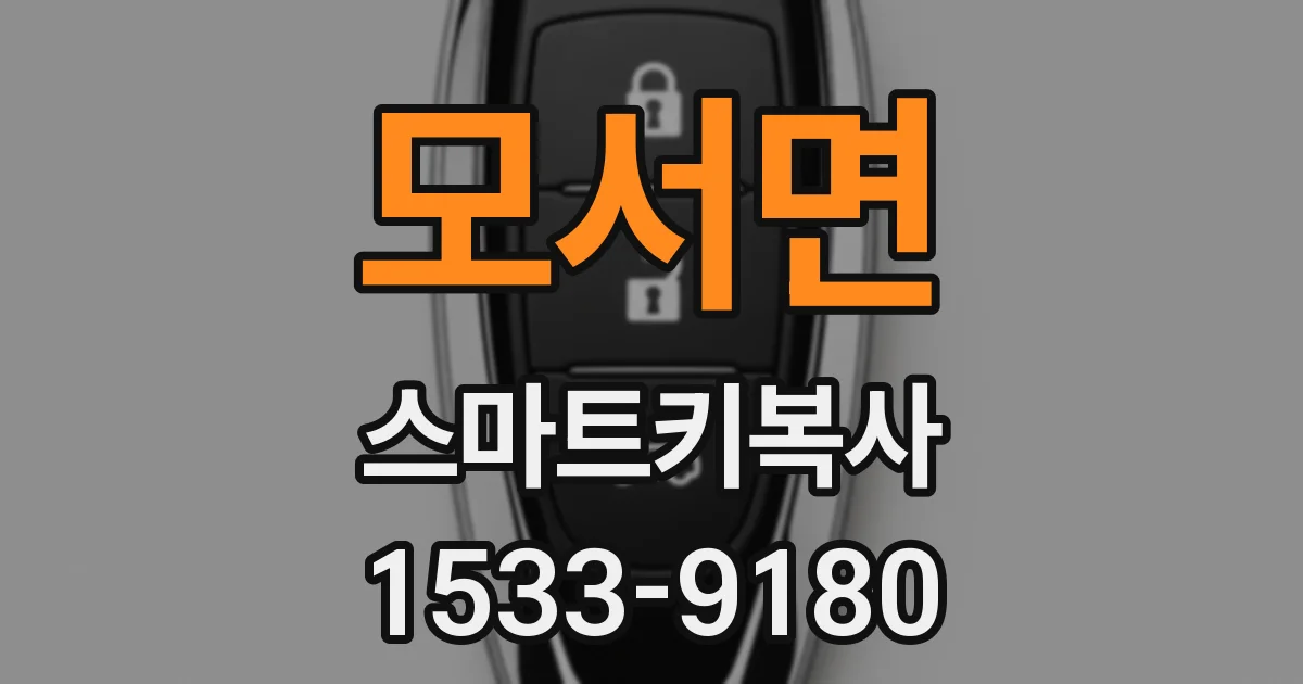 모서면 스마트키복사