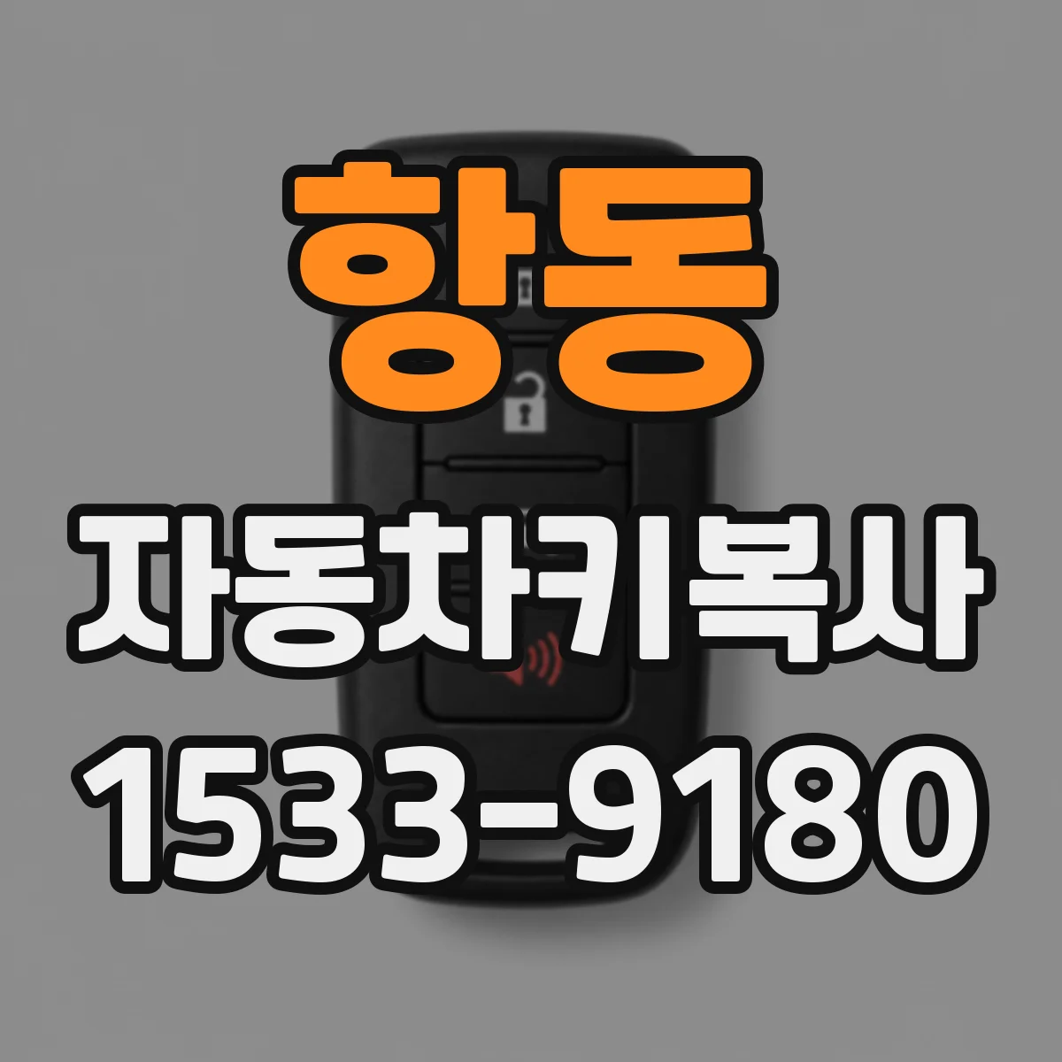 항동 자동차키복사