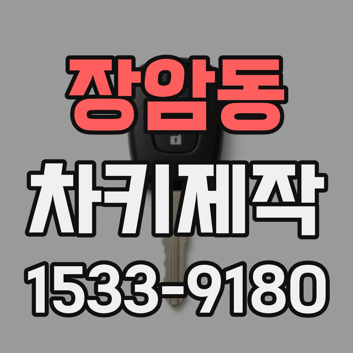 장암동 차키제작