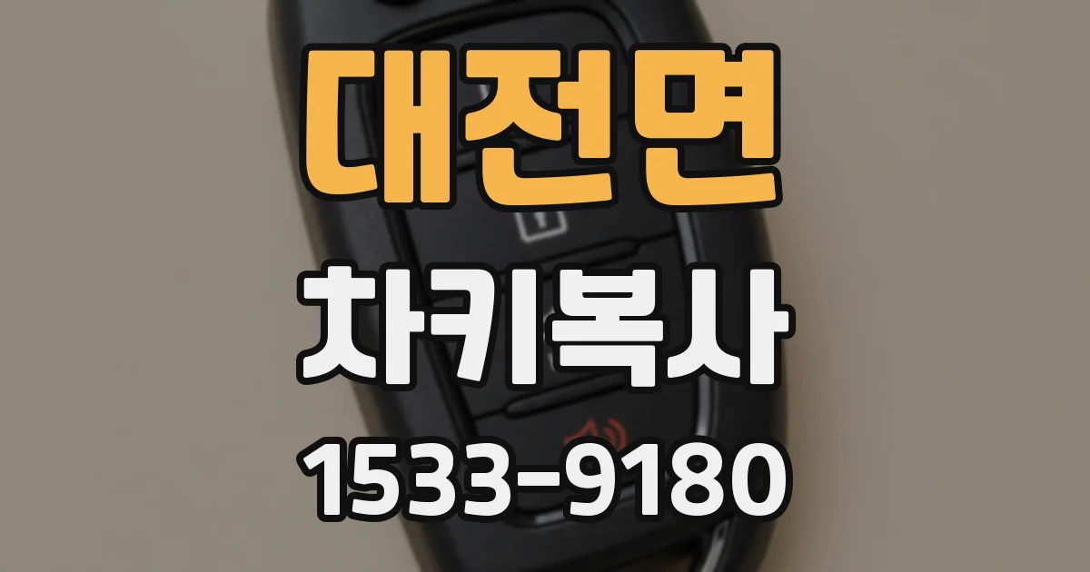 대전면 차키복사