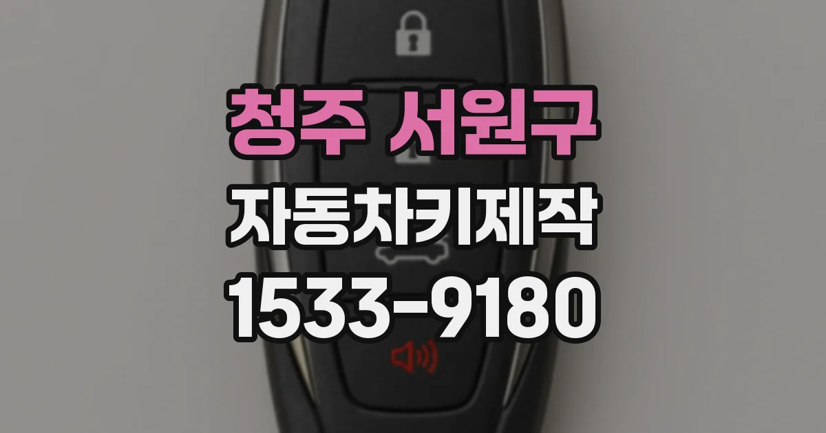 청주 서원구 자동차키제작