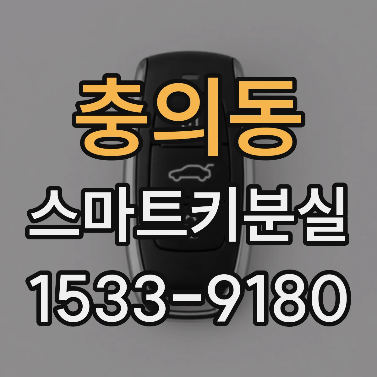 충의동 스마트키분실