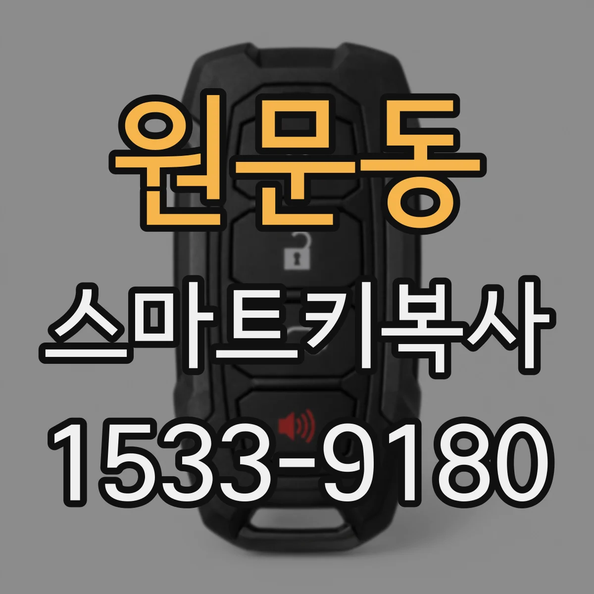원문동 스마트키복사