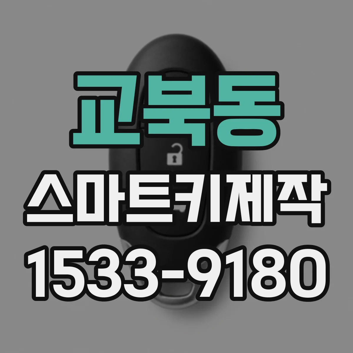 교북동 스마트키제작 분실 후 재등록할 때 기존 설정 유지