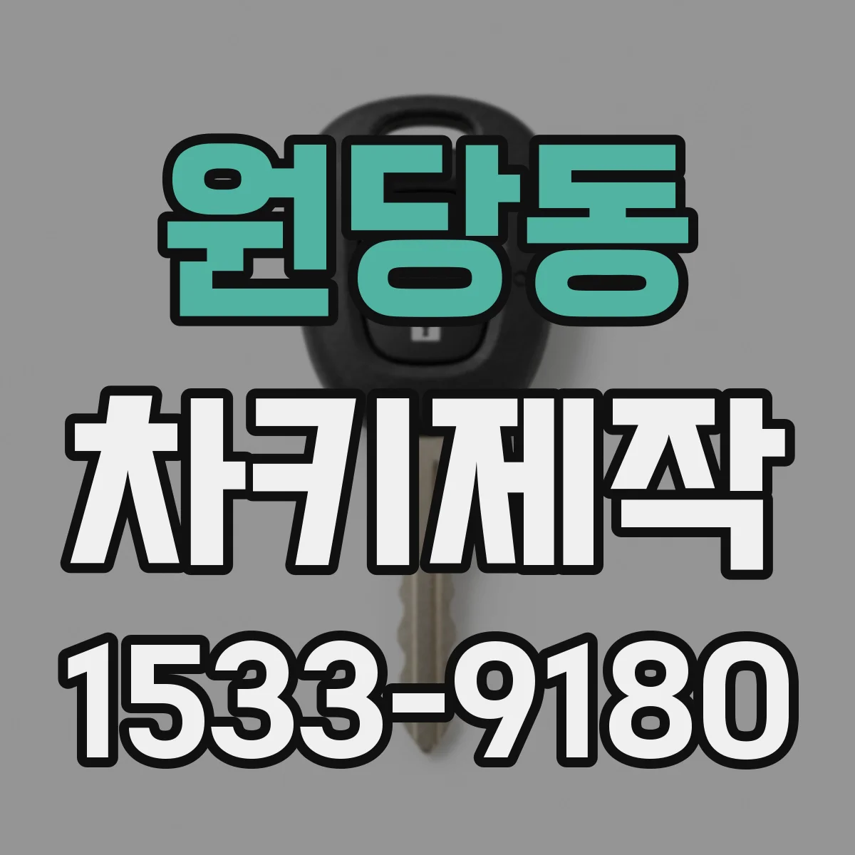 원당동 차키제작
