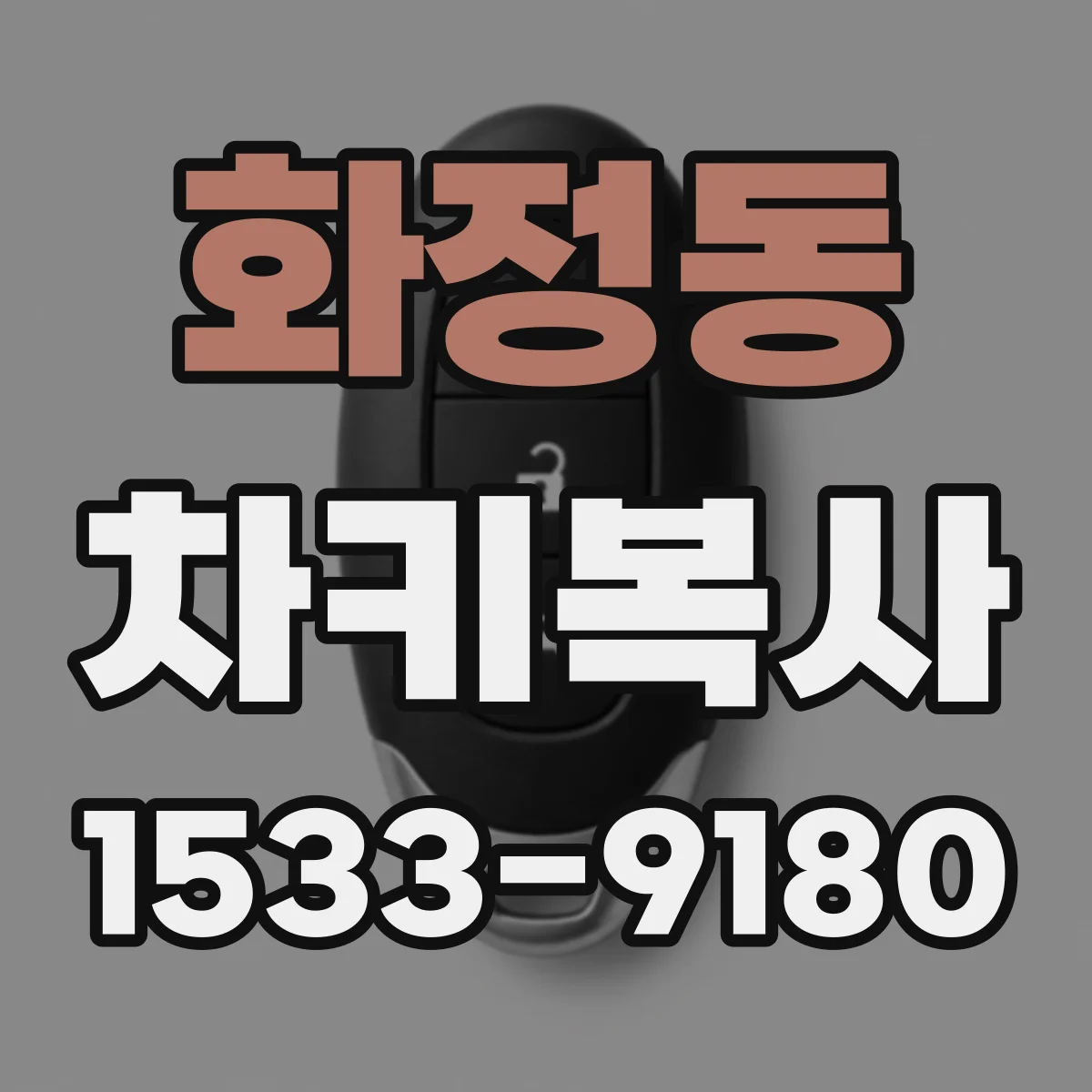 화정동 차키복사