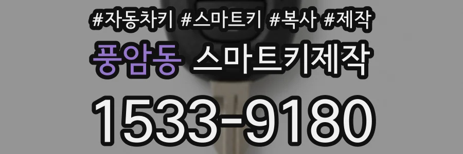 풍암동 스마트키제작