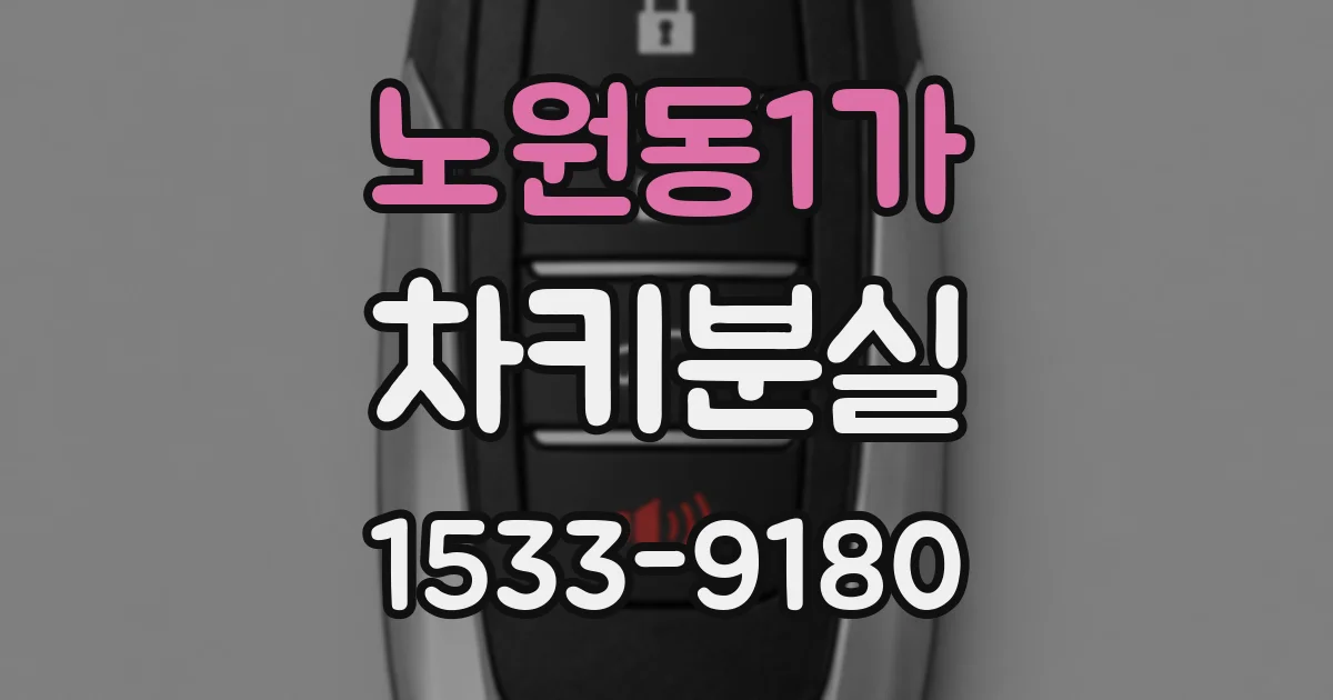 노원동1가 차키분실