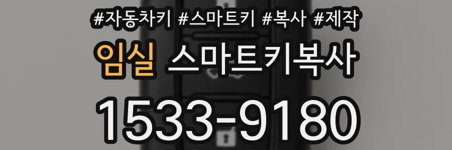 임실 스마트키복사