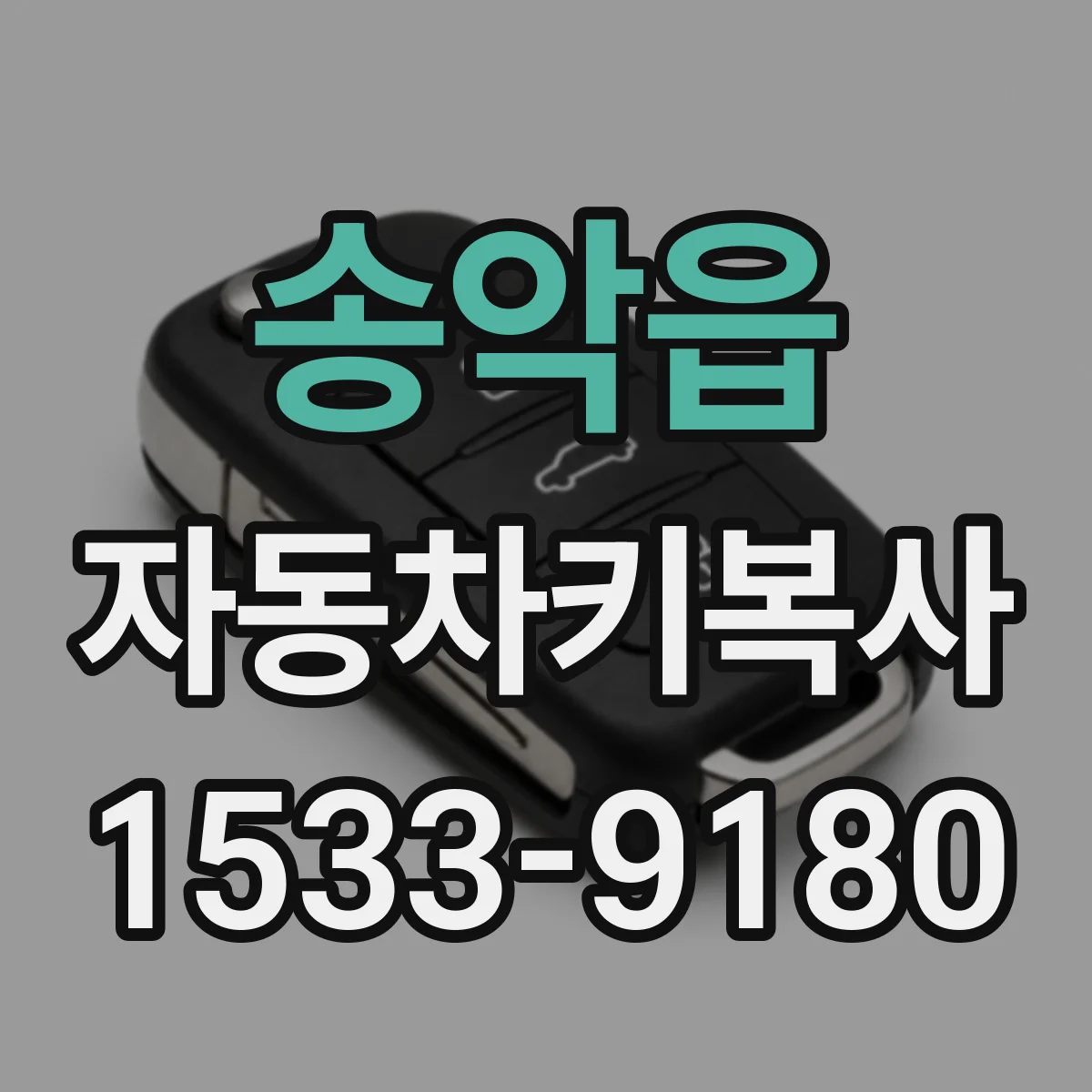 송악읍 자동차키복사