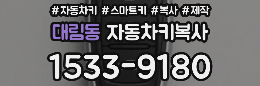 대림동 자동차키복사