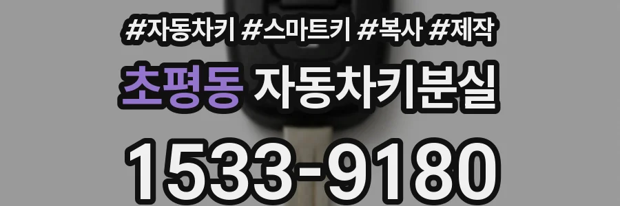 초평동 자동차키분실