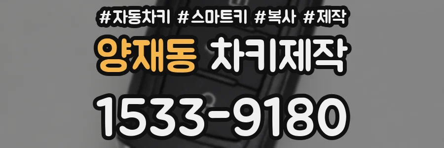 양재동 차키제작