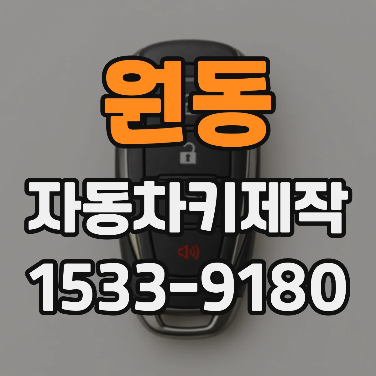 원동 자동차키제작
