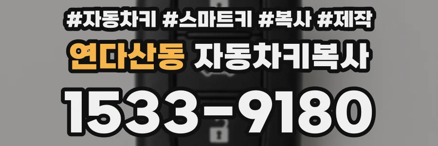 연다산동 자동차키복사