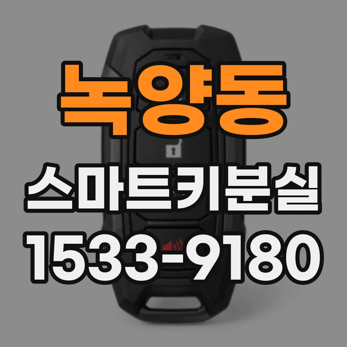 녹양동 스마트키분실