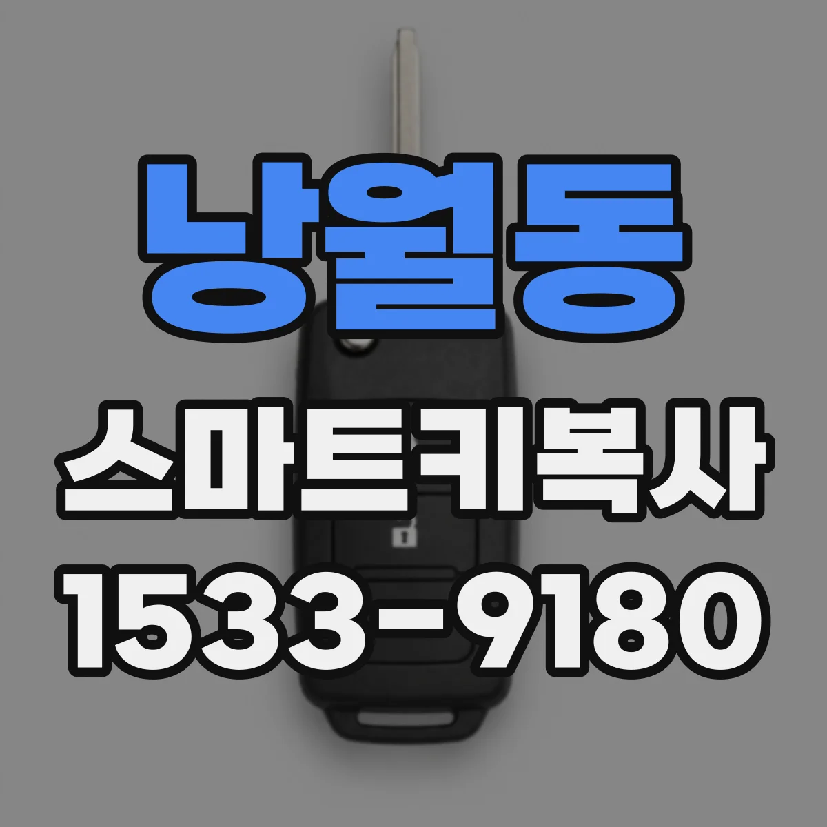 낭월동 스마트키복사