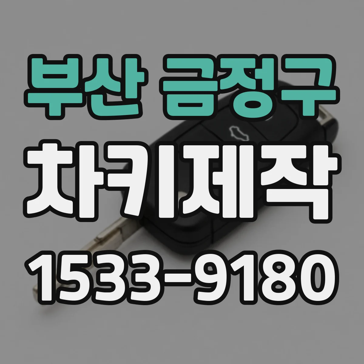 부산 금정구 차키제작