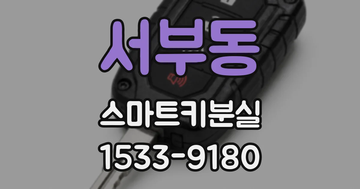 서부동 스마트키분실