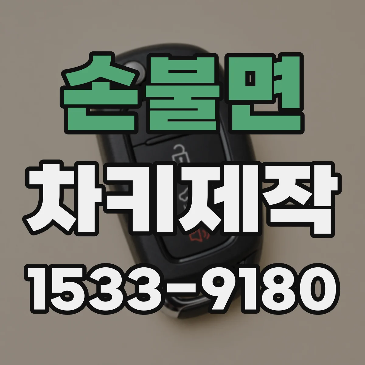 손불면 차키제작