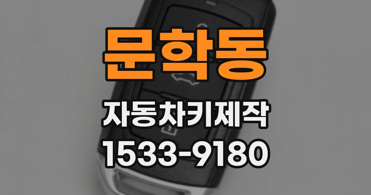 문학동 자동차키제작
