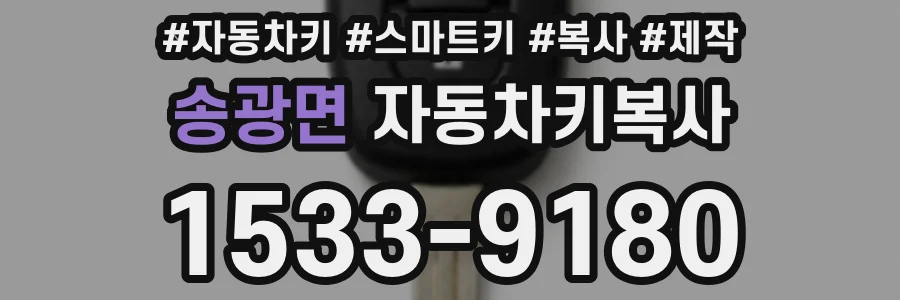 송광면 자동차키복사