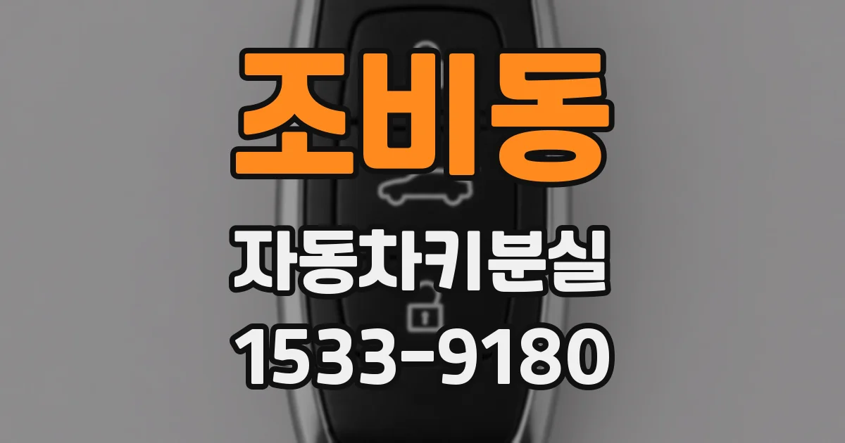 조비동 자동차키분실