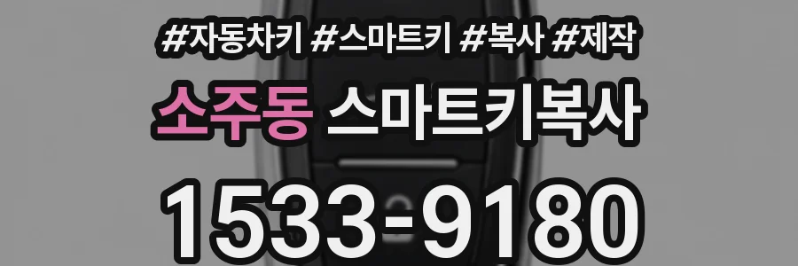 소주동 스마트키복사