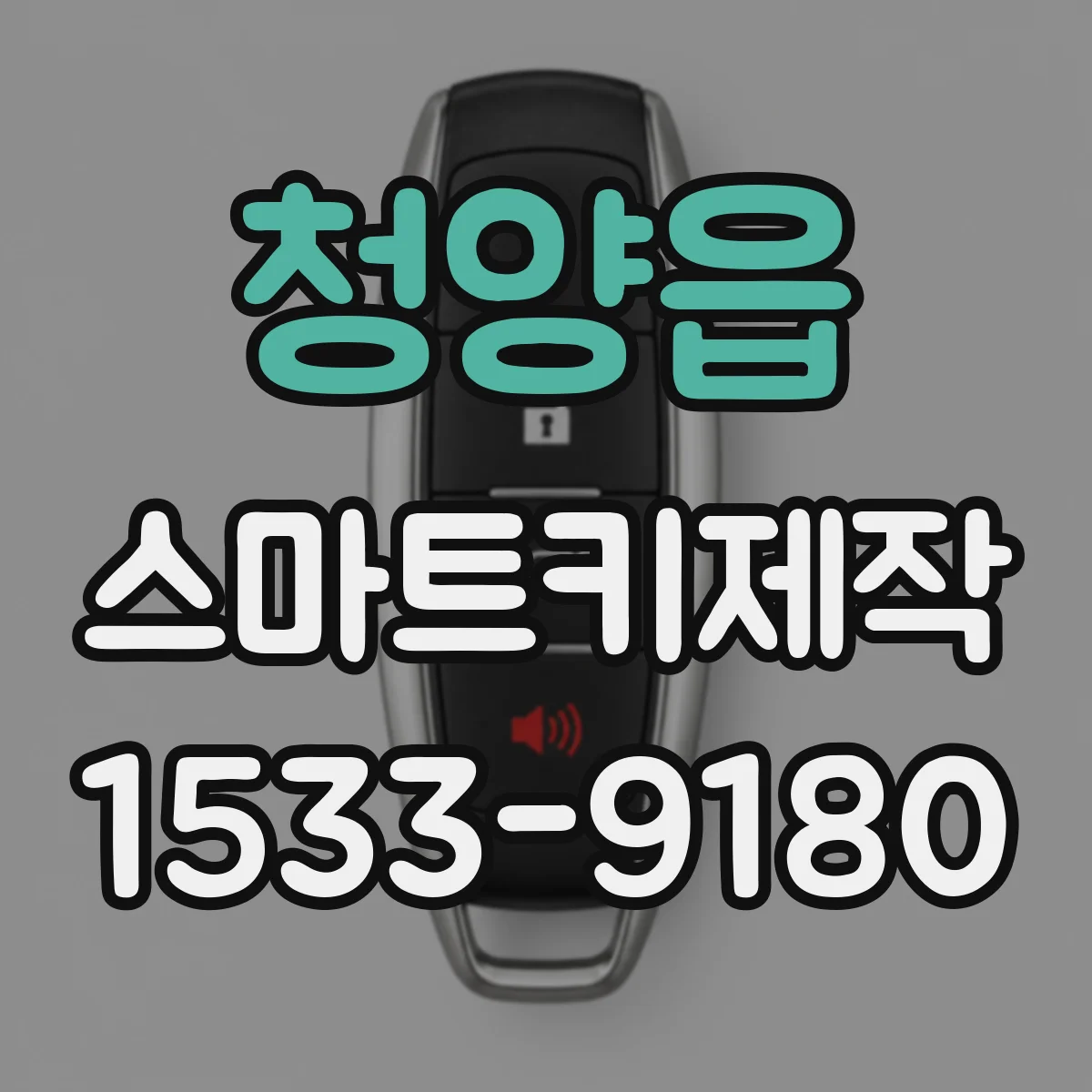 청양읍 스마트키제작