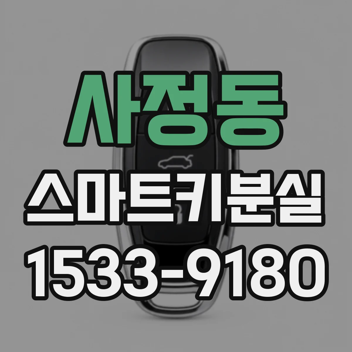 사정동 스마트키분실