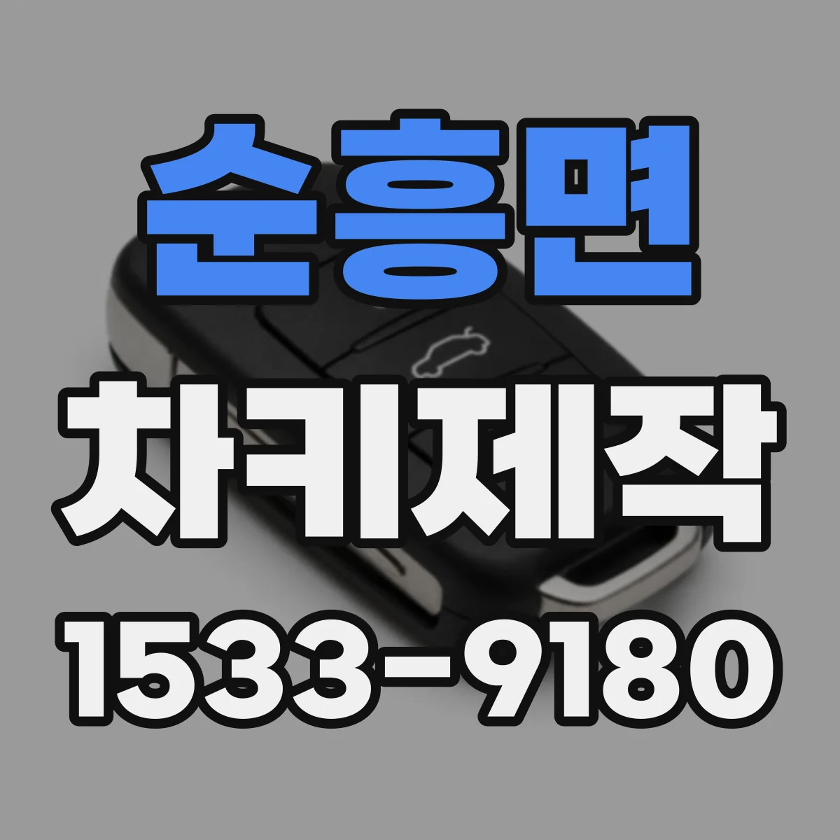 순흥면 차키제작