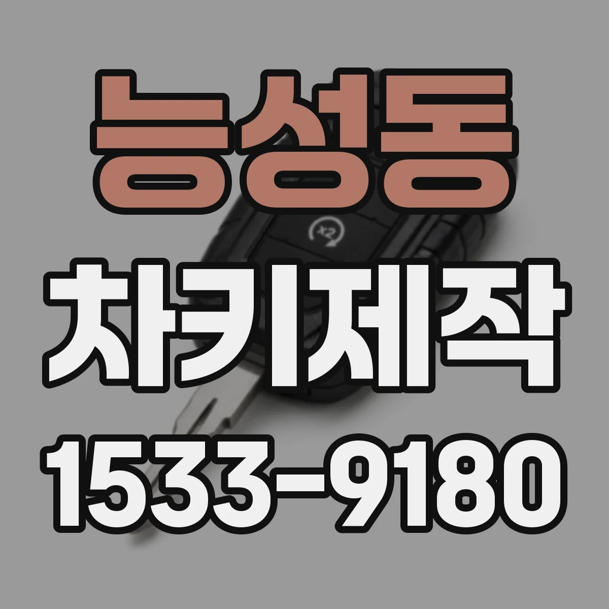 능성동 차키제작