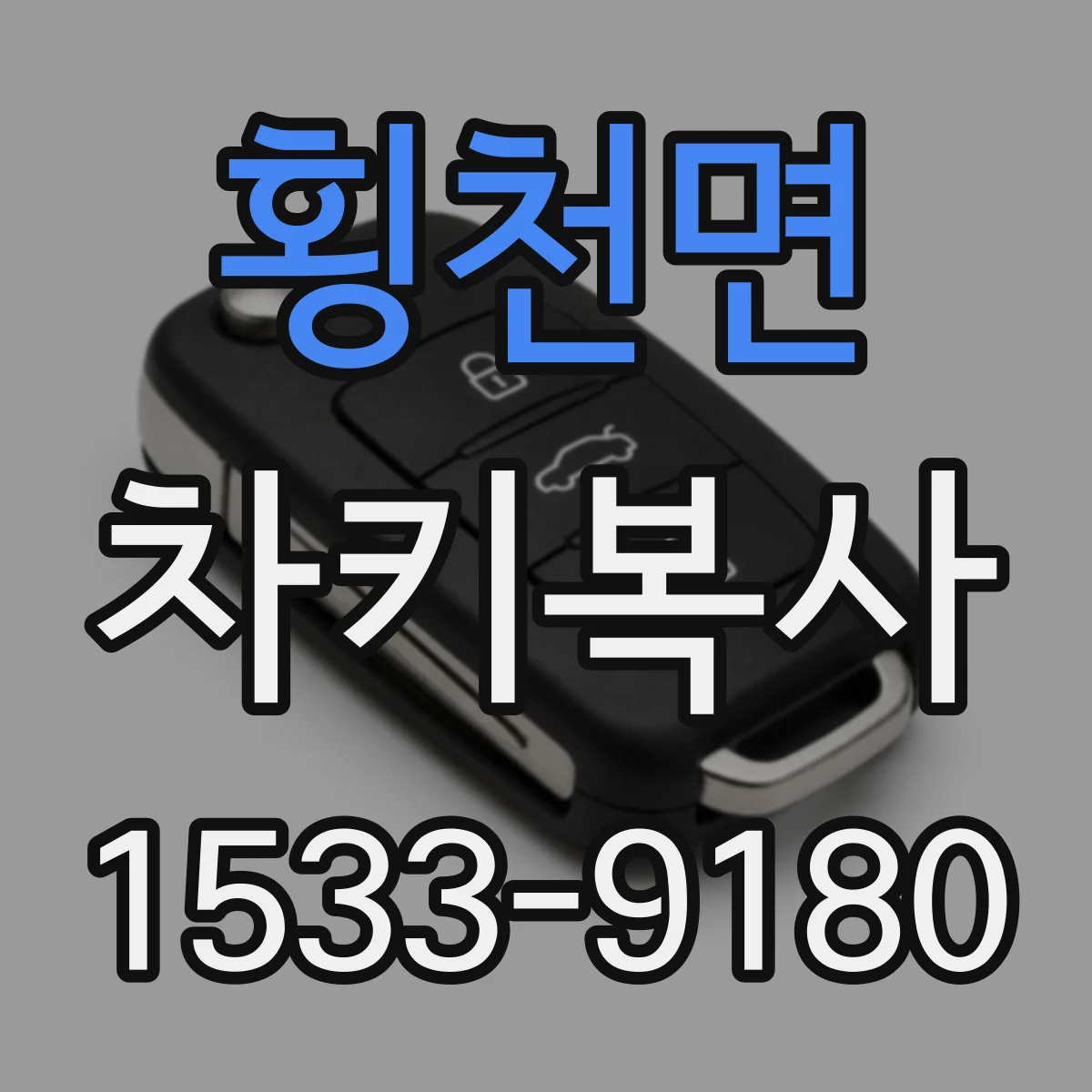 횡천면 차키복사