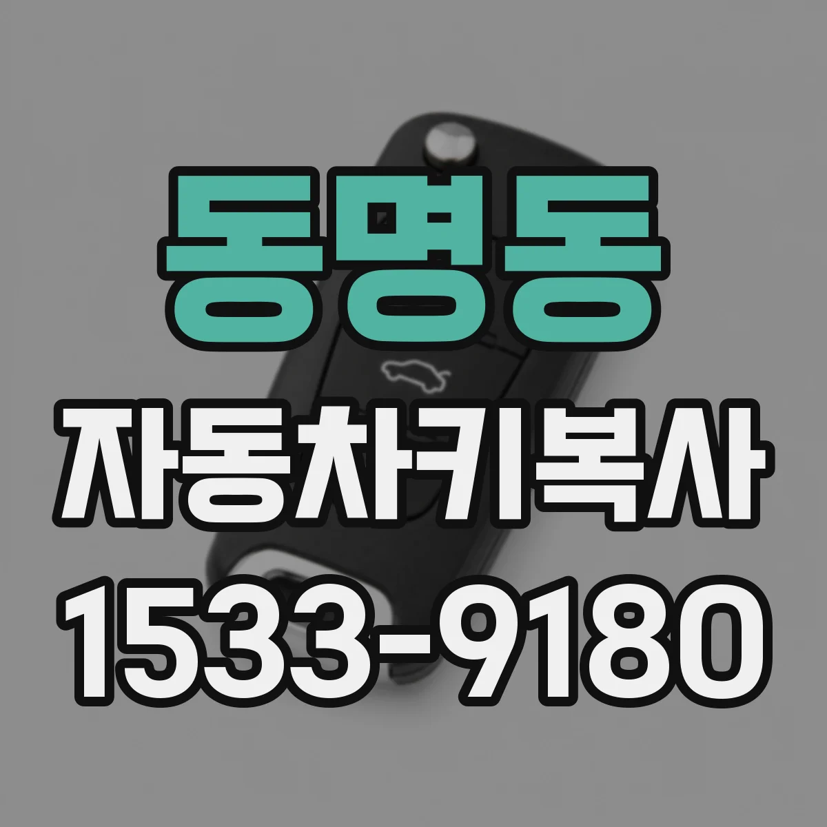 동명동 자동차키복사