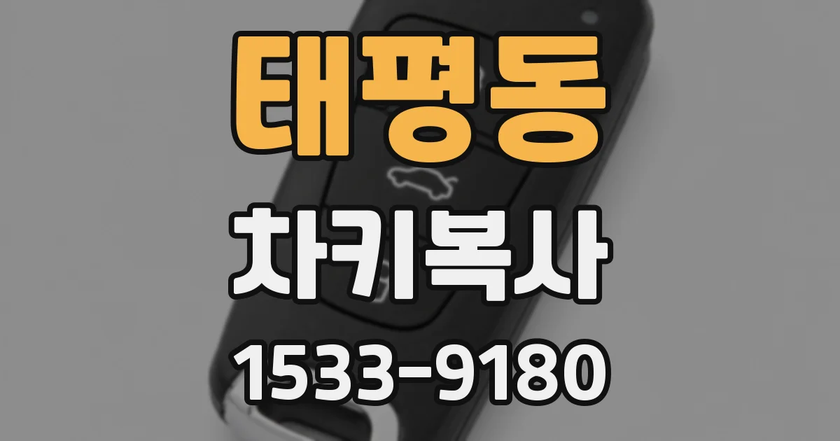 태평동 차키복사