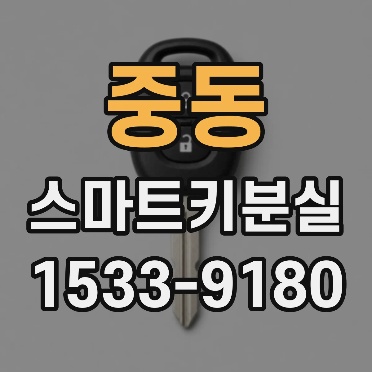 중동 스마트키분실
