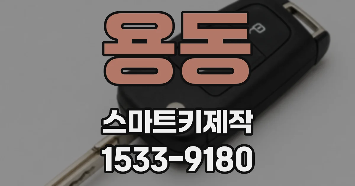 용동 스마트키제작