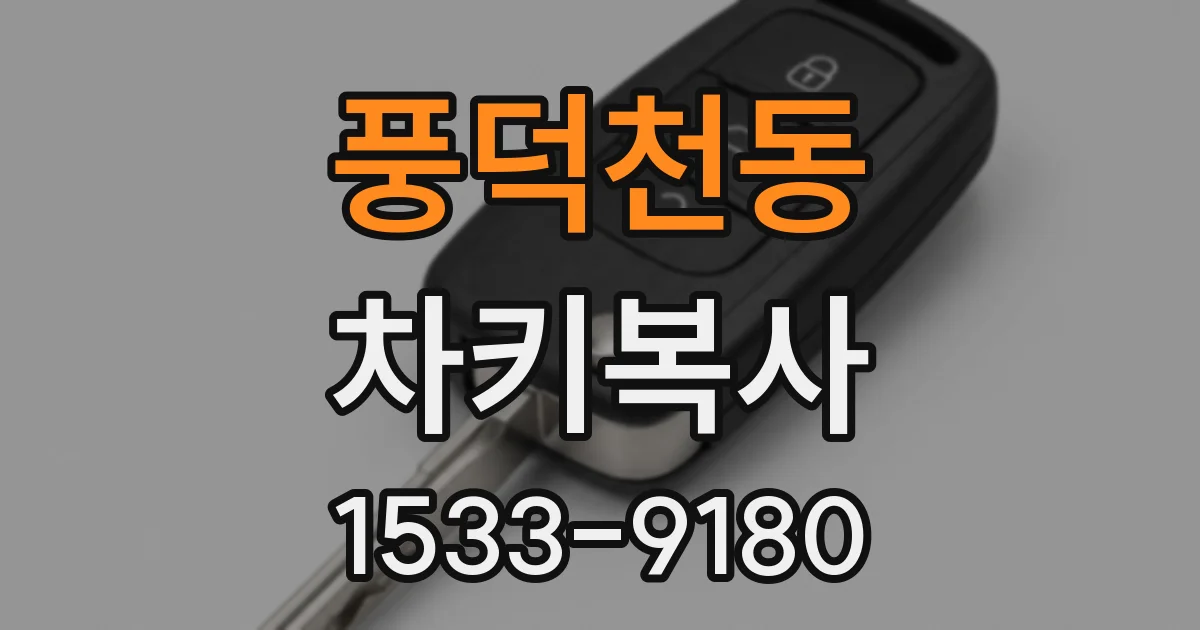 풍덕천동 차키복사