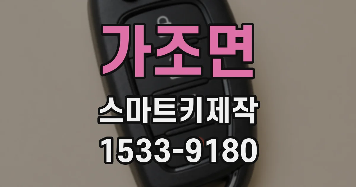 가조면 스마트키제작