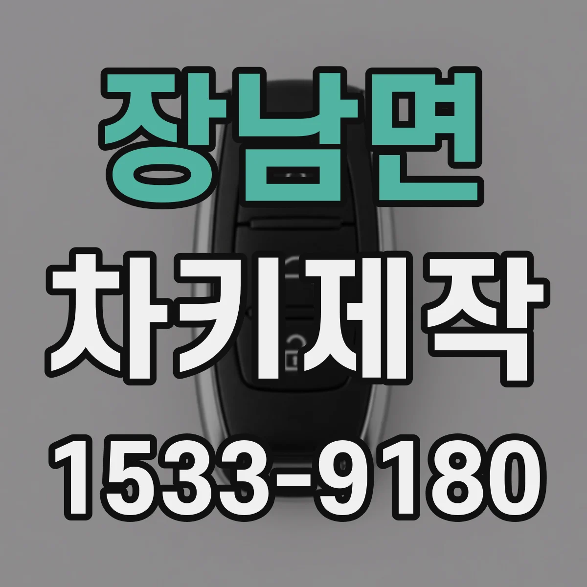 장남면 차키제작
