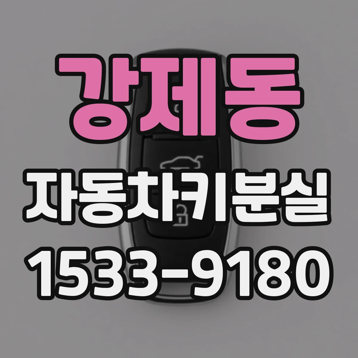 강제동 자동차키분실
